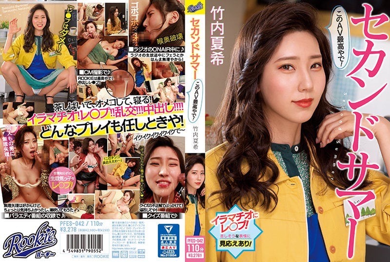 PFES-042 セカンサマー このAV最高やで！ 竹内夏希