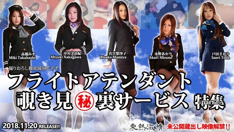 Tokyo Hot n1346 フライトアテンント覗き見㊙裏サース 特集 part2