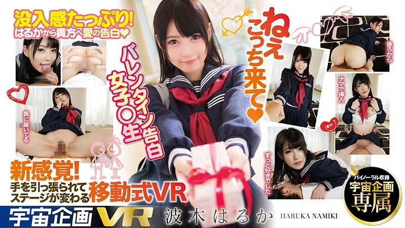 【VR】ねぇこっち来て（ハート） VR レンタイン告白 女子○生 波木はるか