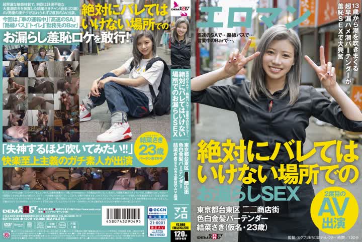 SDTH-028高速のSAで…路線バスで…営業中のBarで…、絶対にバレてはいけない場所での…