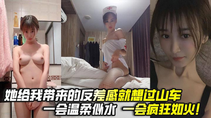 她给我带来的反差感就想过山车，一会温柔似水，一会疯狂如火！