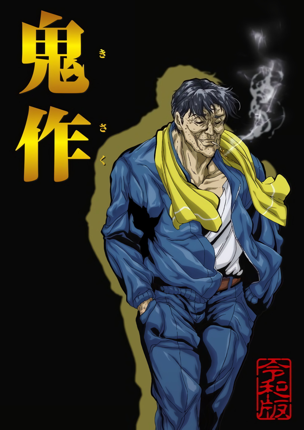 [ンクイナッル]鬼作 令和版.chs