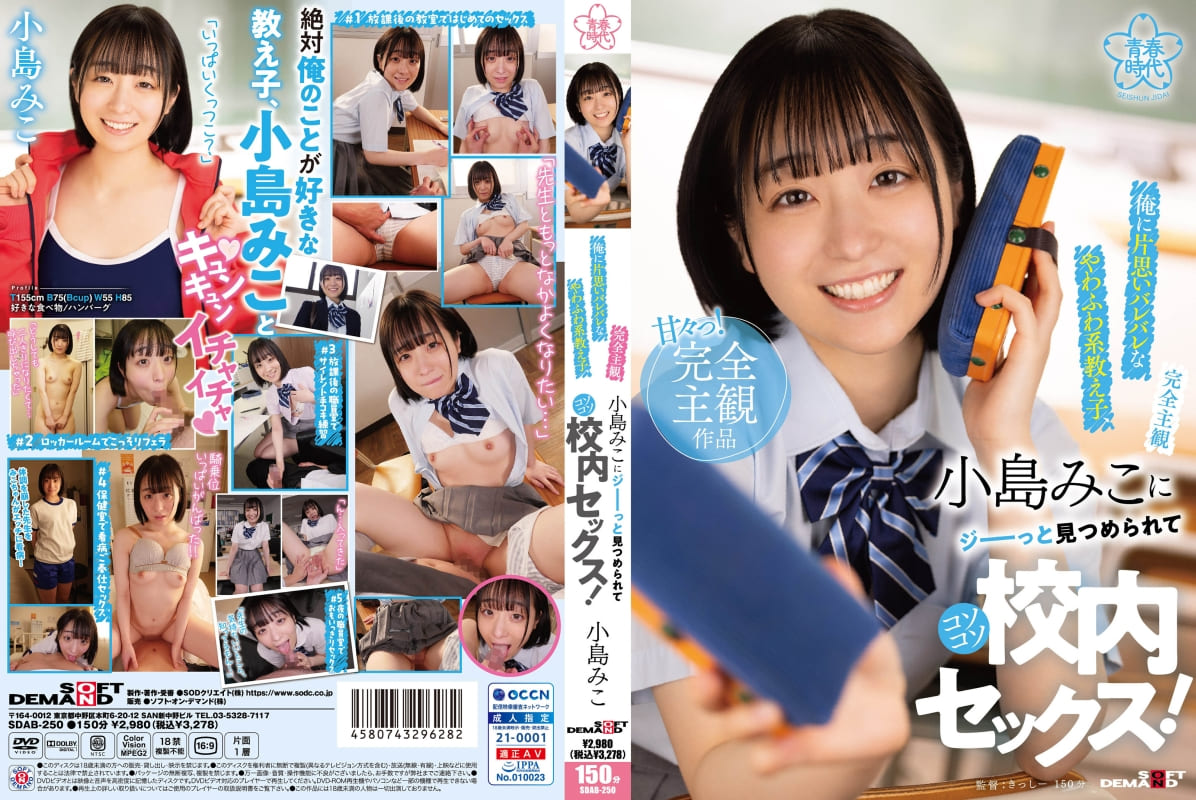 俺に片思いバレバレなやわふわ系教え子、小島みこにジーーっと見つめられてコソコソ校内セックス！