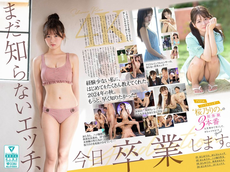 SONE663 告别未知性爱！偶像网红「桜乃りの」初体验3连发，今日毕业特别篇
