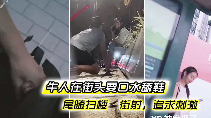 牛人在.街头要.口水 舔.鞋 尾.随扫楼.  街.射，追求.刺激