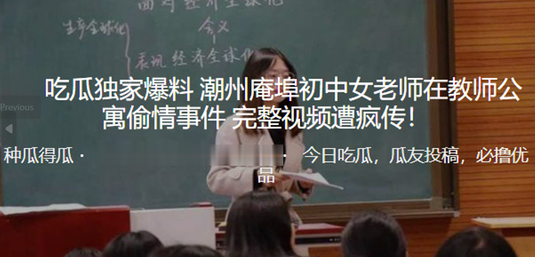 独家爆料！潮州庵埠c中女老师在教师公寓偷情事件_完整视频遭疯传！
