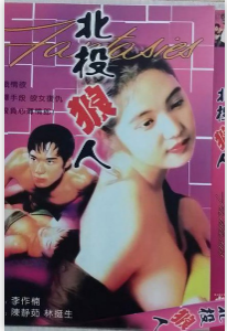 北投狼人