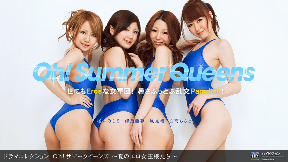 一本道081310-906 Oh!サマークイーン~夏のエロ女王様たち~