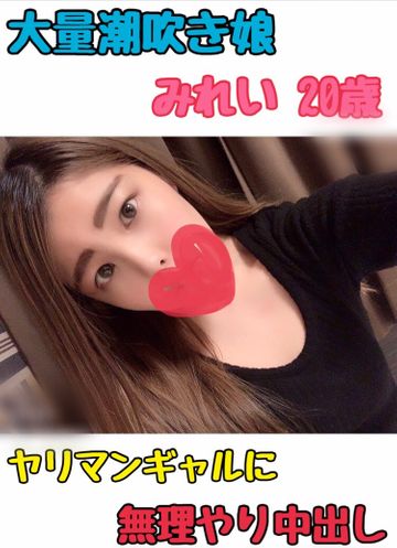 大量潮吹き娘 みれい20歳 ヤリマンギャルに無許可中出しの巻ｗ