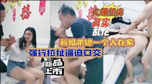 新婚弟媳独守空房遭强暴！强行扒开嘴逼迫深喉口交