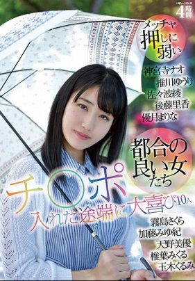 [第一集]メッチャ押しに弱い都合の良い女たち チ○
