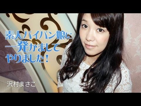 Heyzo-2035 素人イン娘に一発かましてやりました！ – 沢村まさこ1