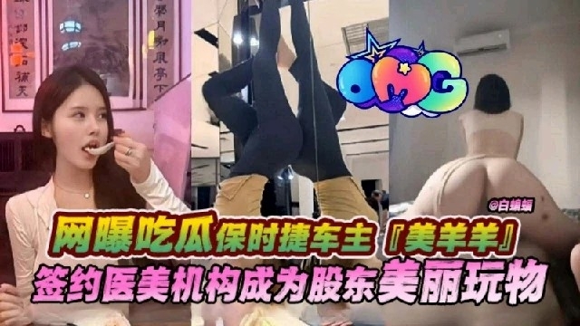 网爆吃瓜保时捷车主美羊羊签约医美机构成为股东的美丽玩物