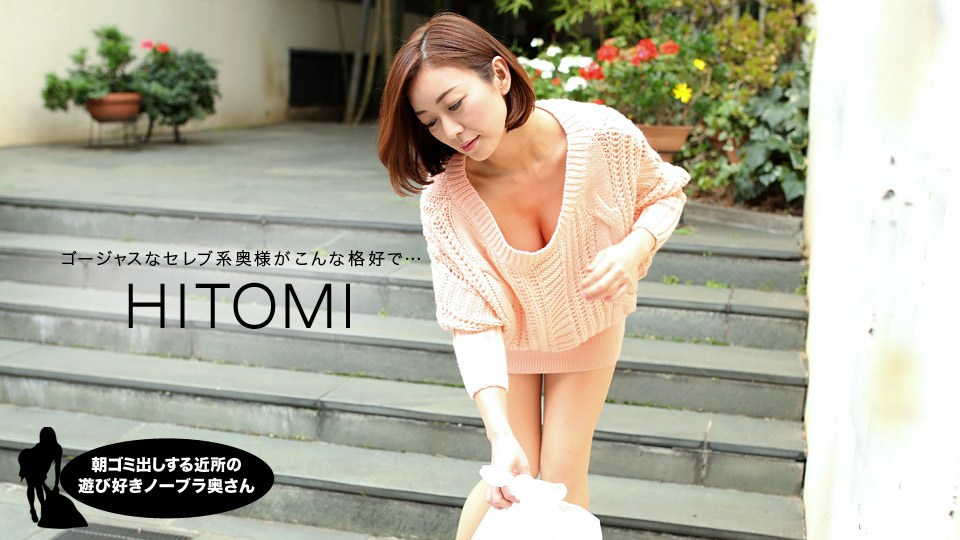 1pon 031919_823 HITOMI 朝ミ出しする近所の遊び好きノーラ奥さん