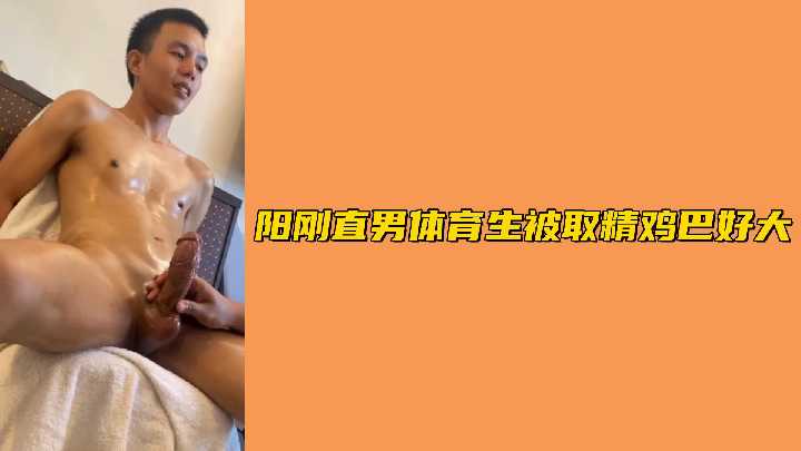 健壮运动员肉棒雄伟挺拔