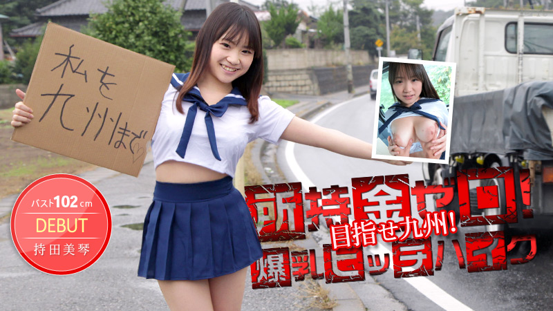 加勒比012514-530 所持金ロ！目指せ九州！１０２ｃｍ爆乳ヒッチハイク！
