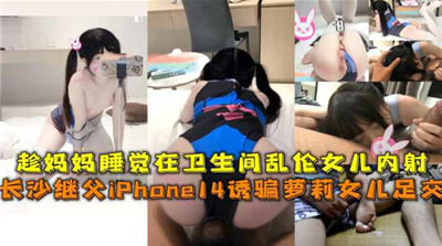 女儿趁妈妈卫生间熟睡强行乱伦内射