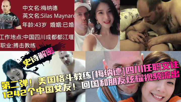 第二弹! 美国格斗教练[梅纳德]四川任职交往1242个中国女友!回国和朋友炫耀视频流出
