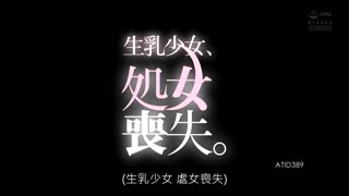 生乳少女、處女喪失。 佐知子 ATID-389