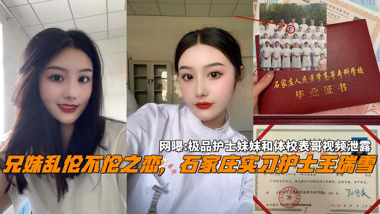 网曝：兄妹乱伦不伦之恋，石家庄21岁护士王瑞雪和体校表哥性爱自拍泄露。