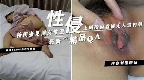 陪闺蜜约会竟遭轮奸！厕所偷窥内射现场实录