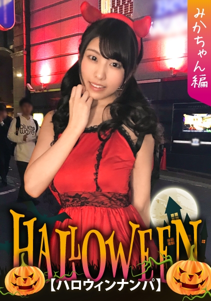 【ハロウィンナン×みかちゃん編】小悪魔ルな黒髪ロリ娘とホテル飲