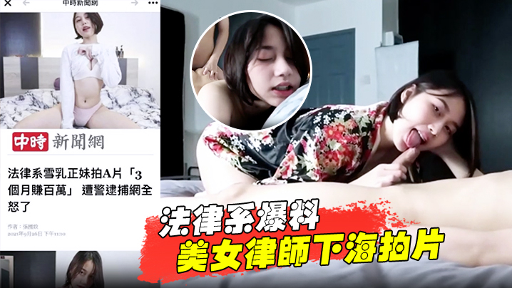 【法律系爆料】美女律师下海拍片赚百万被捕