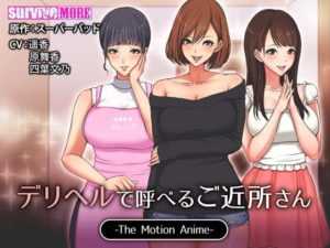 リヘルで呼べるご近所さん