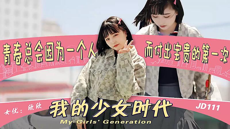 JD111 我的少女时代 青春总会因为一个人 而付出宝贵的第一次 欣欣