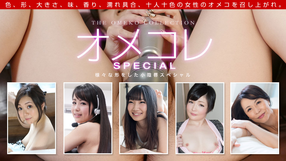 一本道042319-837 オメコレ マンココレクション~様々な形をした小陰唇スシャル~