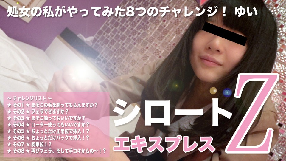 wumadouga 4172-PPV100 ゆい – 処女の私がやってみた8つのチャレン！