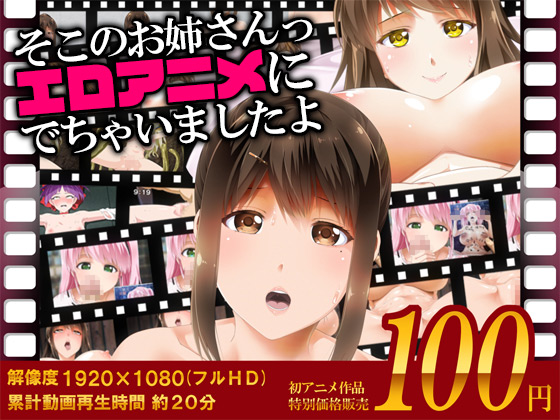 [夜桜字幕组][180505][Road=ロー=]そこのお姉さんっ エロアニメに出ちゃいましたよ[BIG5]