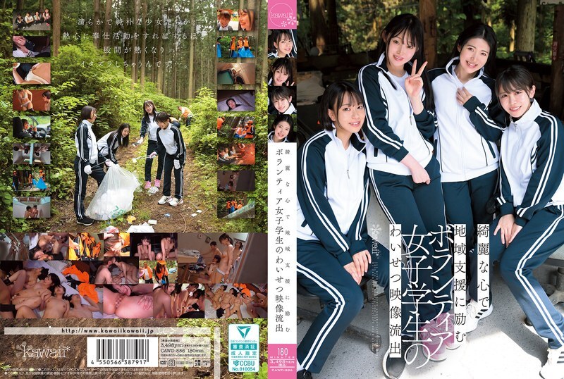 CAWD-886 一段不雅影片泄露，影片中的女学生志工心地善良，致力于为社区服务。 - 皆月光