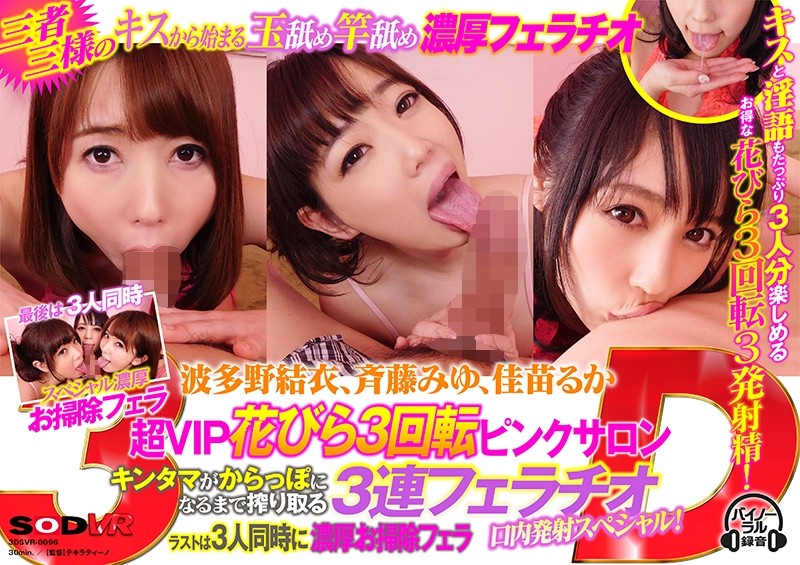 【VR】波多野結衣、斉藤みゆ、佳苗るか 超VIP花びら3回転ンクサロン キンタマがからっぽになるまで搾り取る3連フェラチオ口内発射スシャル！ラストは3人同時に濃厚お掃除フェラ