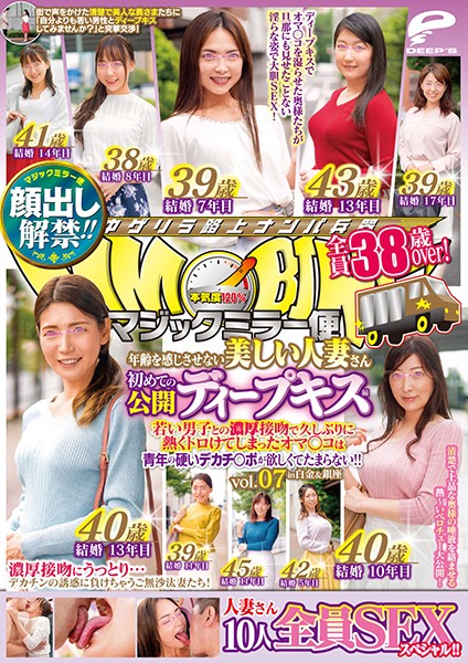 顔出し解禁！！ マックミラー便 全員38歳over！年齢を感じさせない美しい人妻さん 初めての公開ィーキス編 vol.07 10人全員SEXスシャ