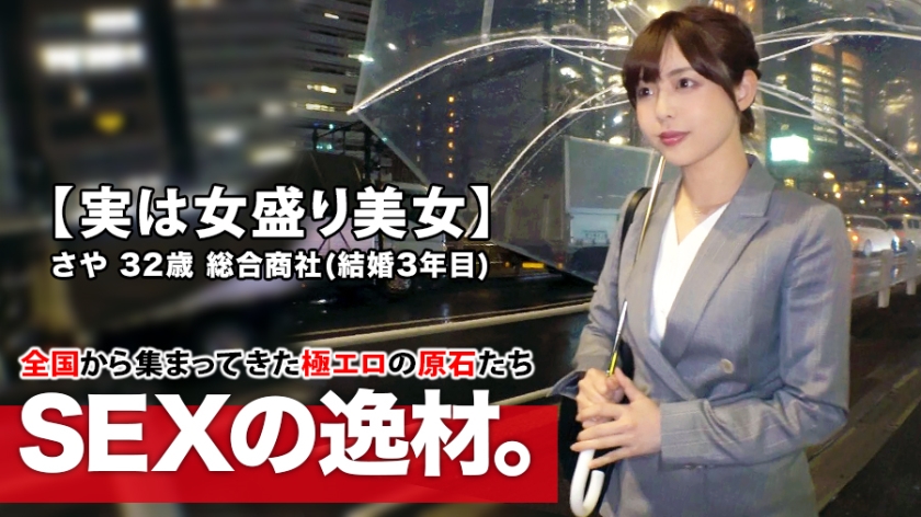 261ARA432 【実はスケ美女】32歳【女盛り過ぎる】さやさん参上！結婚3年目の彼女の応募理由は『他の男性に抱かれてみたくて…』【エッチな人妻】『ちょっぴりエスカレートしたいなぁ～』夫婦関係を拗らせAV出演！結婚後、初めて他人とSEXする美人妻は感度が高まり過ぎて【絶頂の嵐】何度も繰り返す【大量潮吹き】エスカレートし過ぎたスケ妻のSEX見逃すな！..